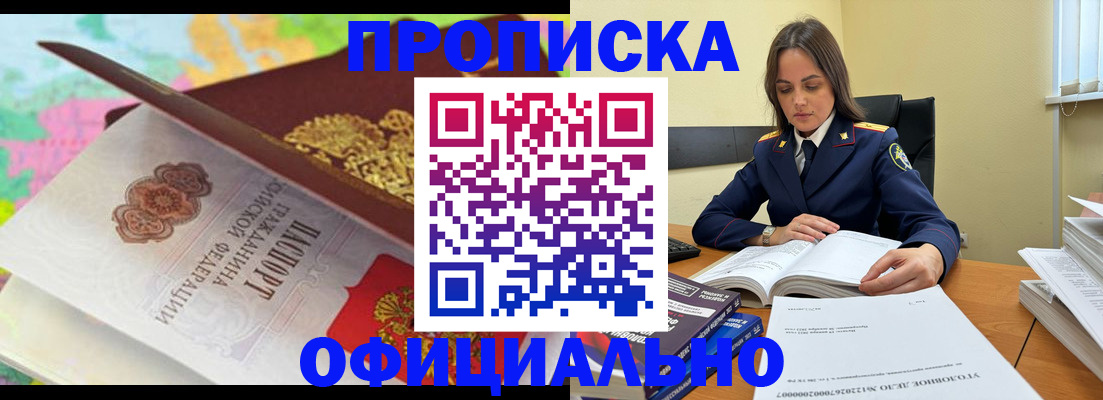 купить прописку в Домодедово