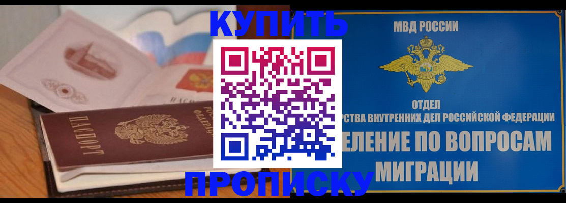 прописка законно в Домодедово