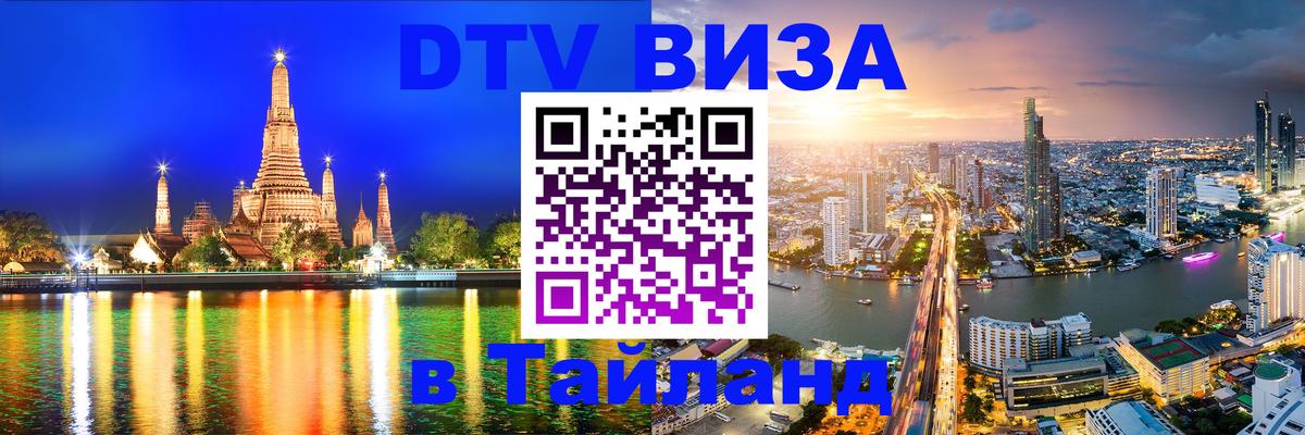 DTV Visa Thailand — прайс и условия, виза без дополнительных документов - 