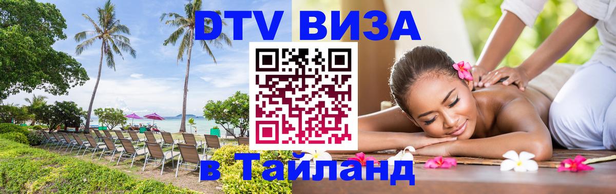 Visa в Таиланд Домодедово 
