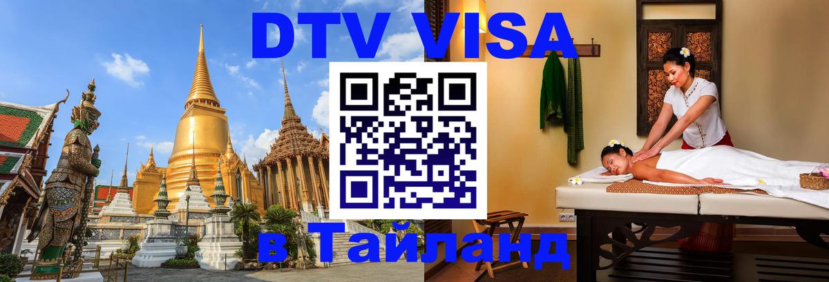 DTV Виза в Тайланд для россиян 